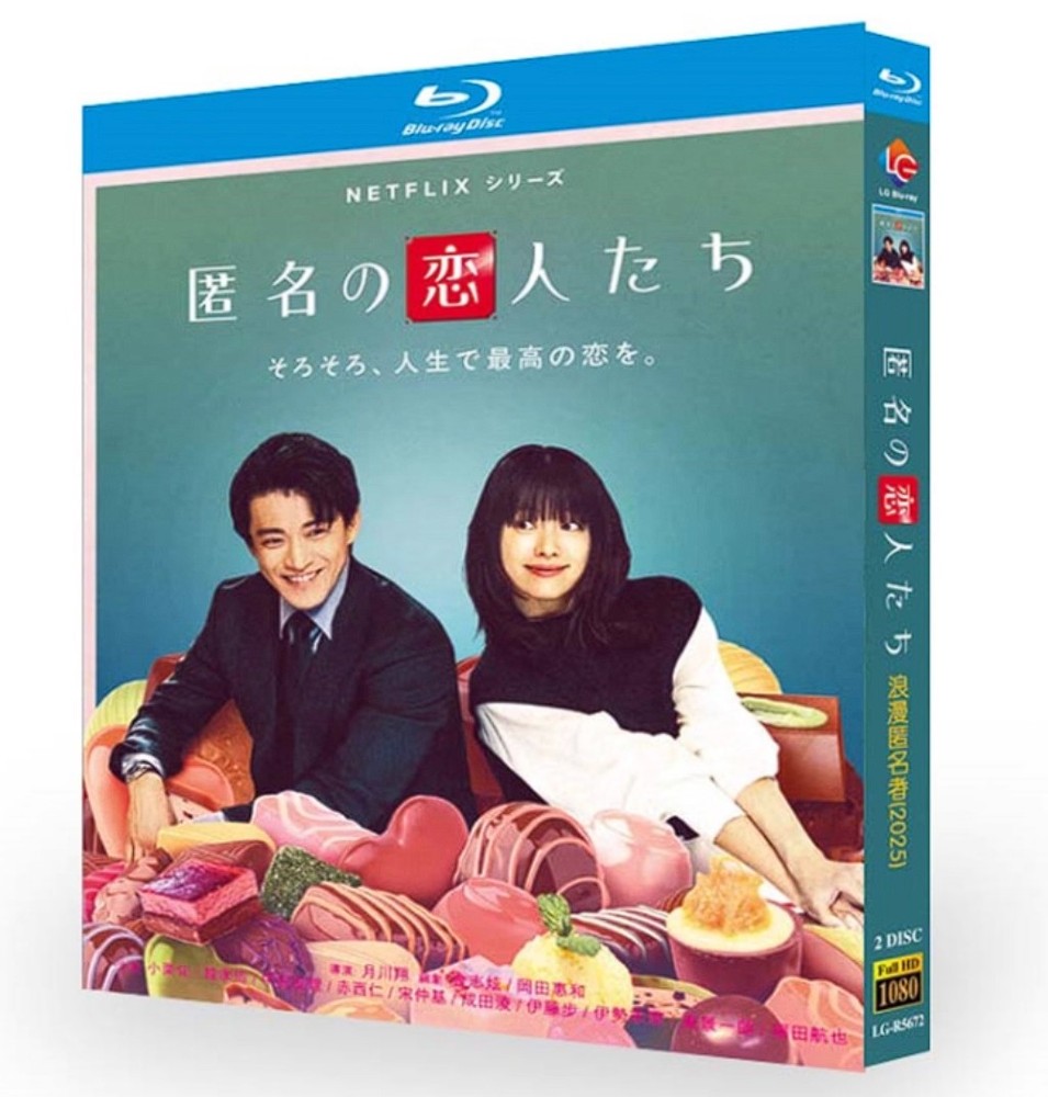 匿名の恋人たち / Romantic Anonymous (2025) 2-Disc New Sealed Box Set