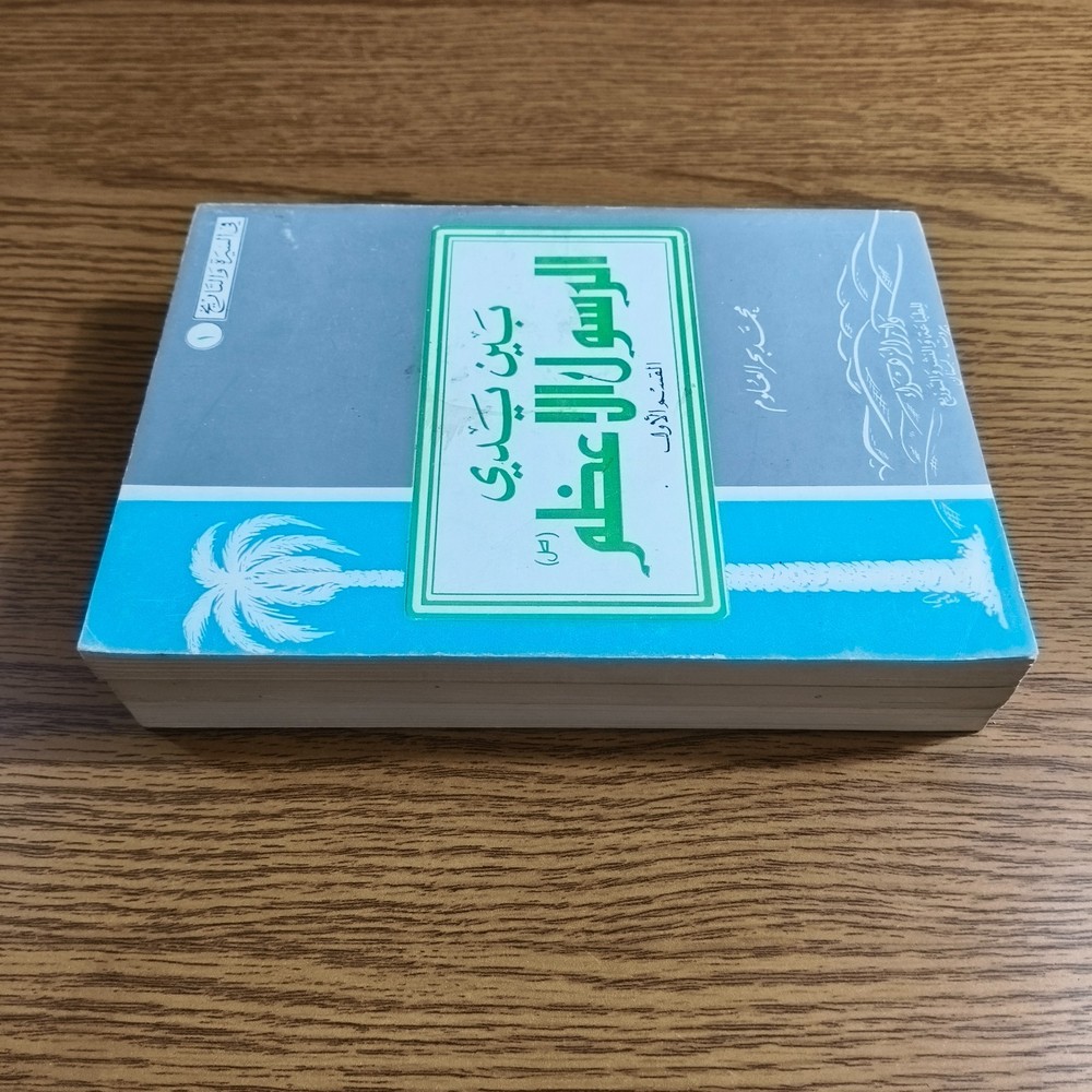 Set 3 Islamic Prophet Muhammed Life بين يدي الرسول الاعظم النبي محمد بحر العلوم