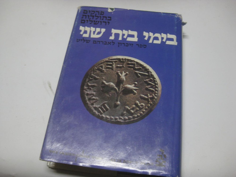 פרקים בתולדות ירושלים בימי בית שני : ספר זיכרון לאברהם שליט SECOND TEMPLE ERA