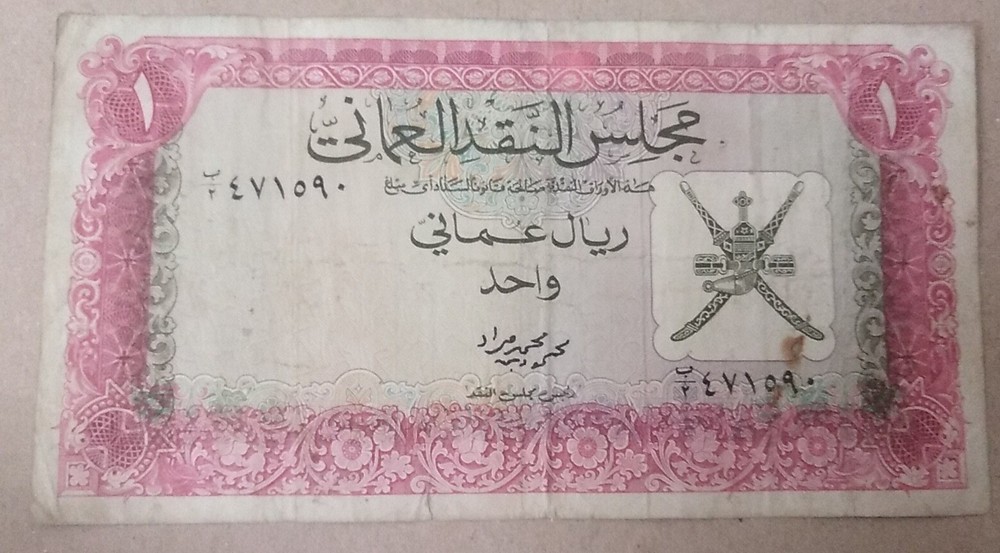 Oman Currency Board 1964  1* Riyal First Issue