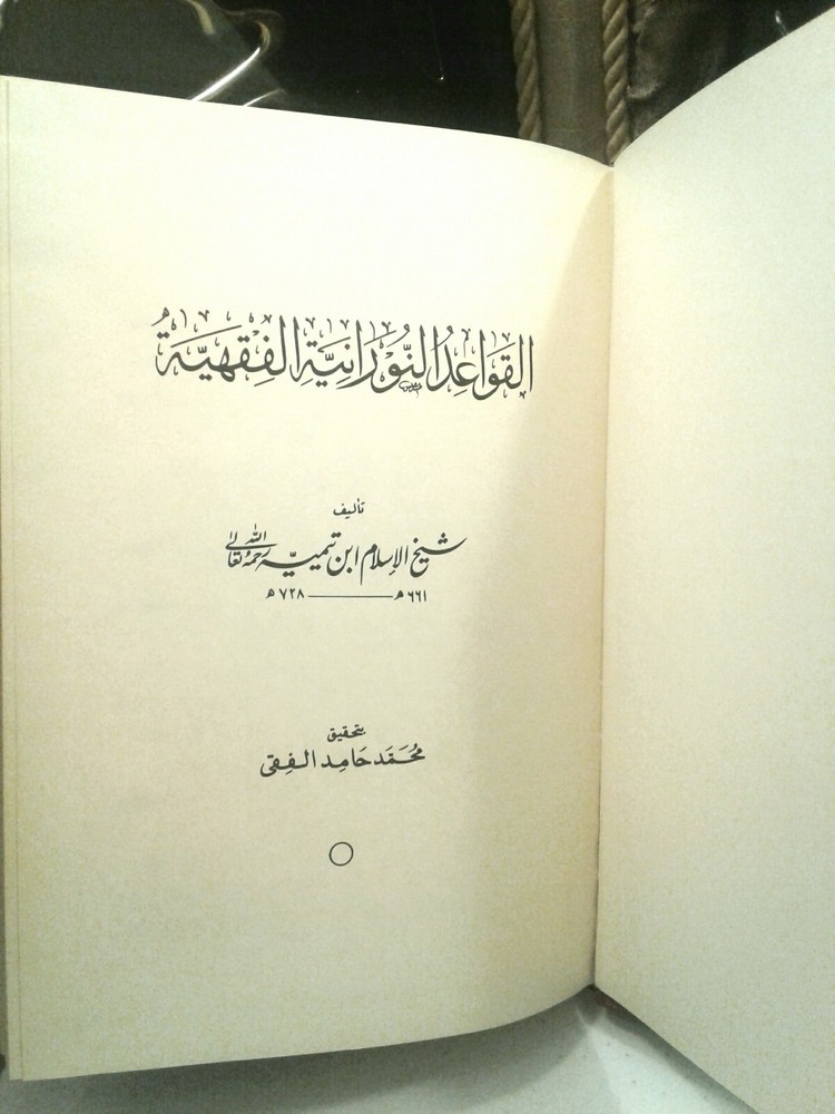 القواعد النورانيه الفقهية شيخ الاسلام ابن تيميه Islamic Book Taymiyyah
