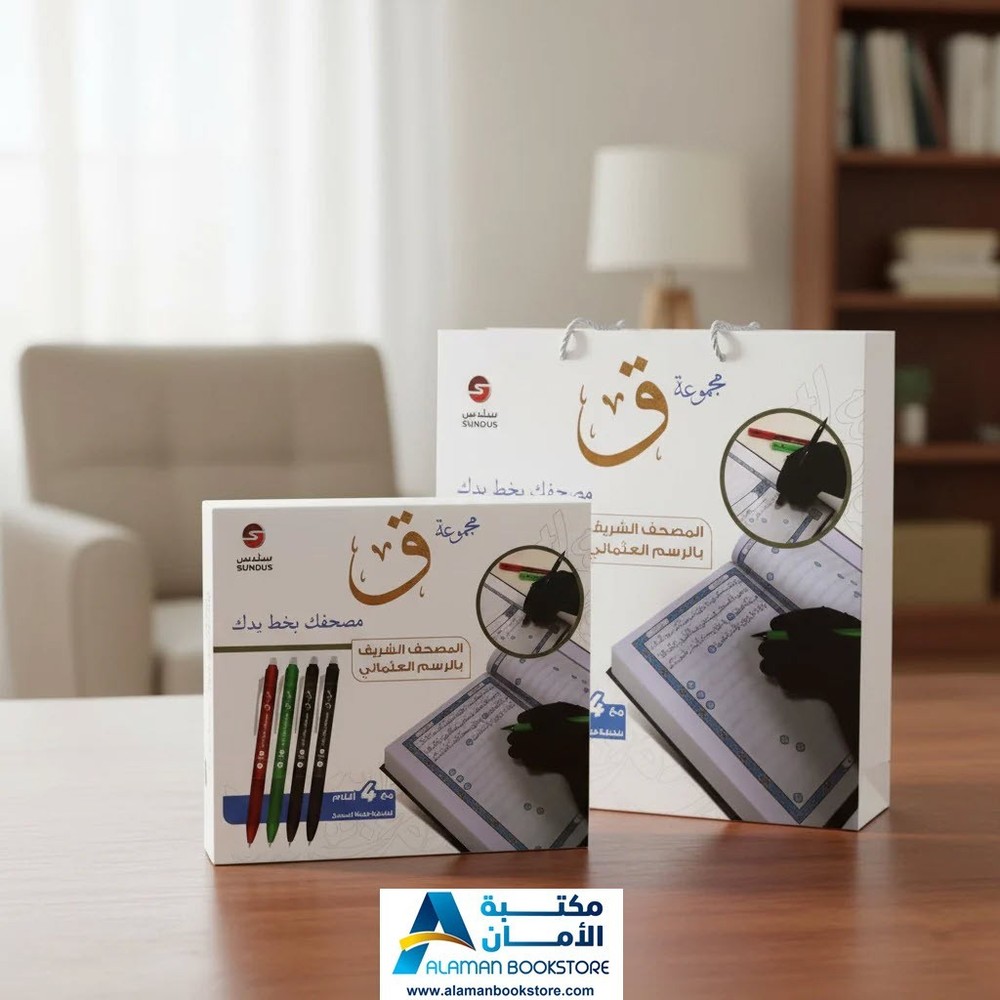 اكتب مصحفك بيدك – Traceable Quran Collection