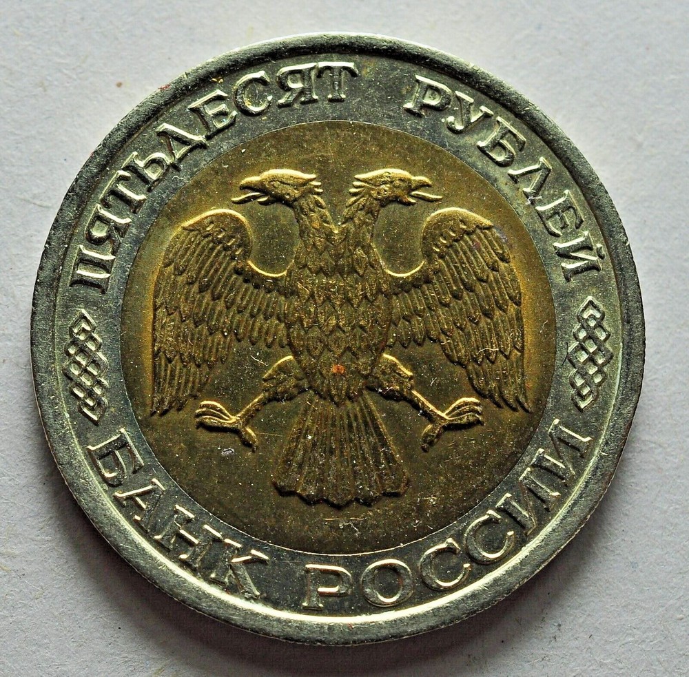 1992 Russia 50 Roubli