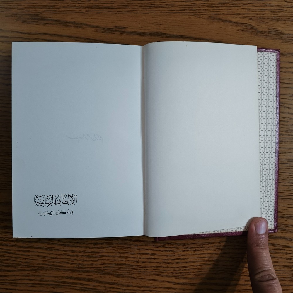 Islamic Sufism Spiritual Prayers الألطاف الربانية في أذكاره الروحانية أدعية تصوف