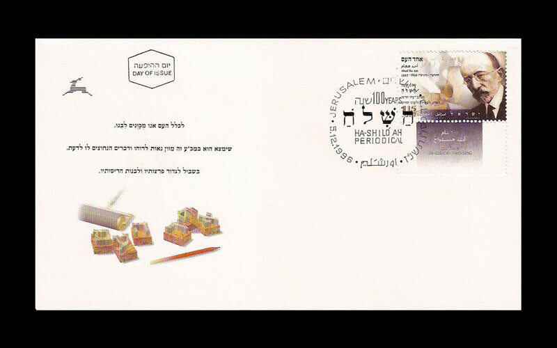 ISRAEL 1996 AHAD HAAM / HA-SHILOA CENTENARY #1290 FDC