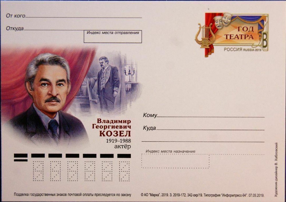RUSSIA RUSSIA 2019 PC Post Card Theatre Year Theatre Kozel Actor