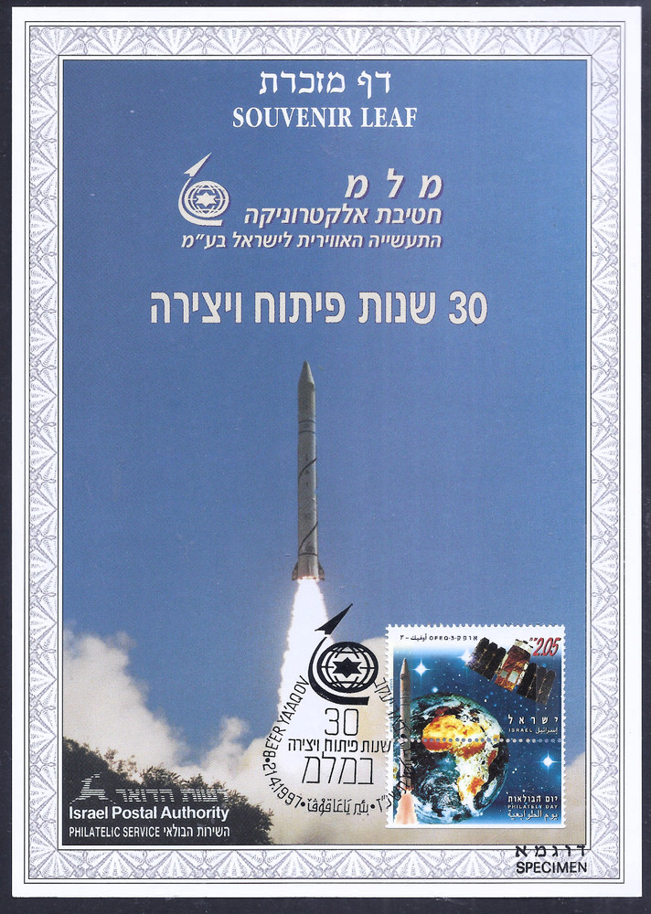 ISRAEL 1997 STAMPS EEROSPACE INDUSTRY 30th  SOUVENIR LEAF CARMEL # 265 SPECIMEN