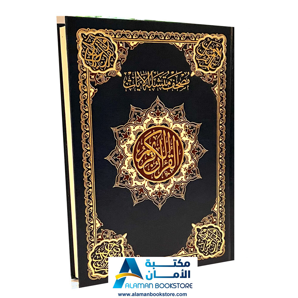 Quran with Similar Ayat - مصحف متشابه الايات