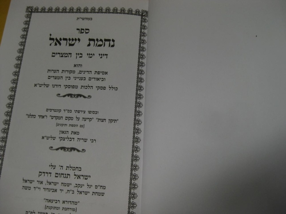 Nechamat Yisrael on BEN HAMETZARIM - DEVLITZKY נחמת ישראל : דיני ימי בין המצרים