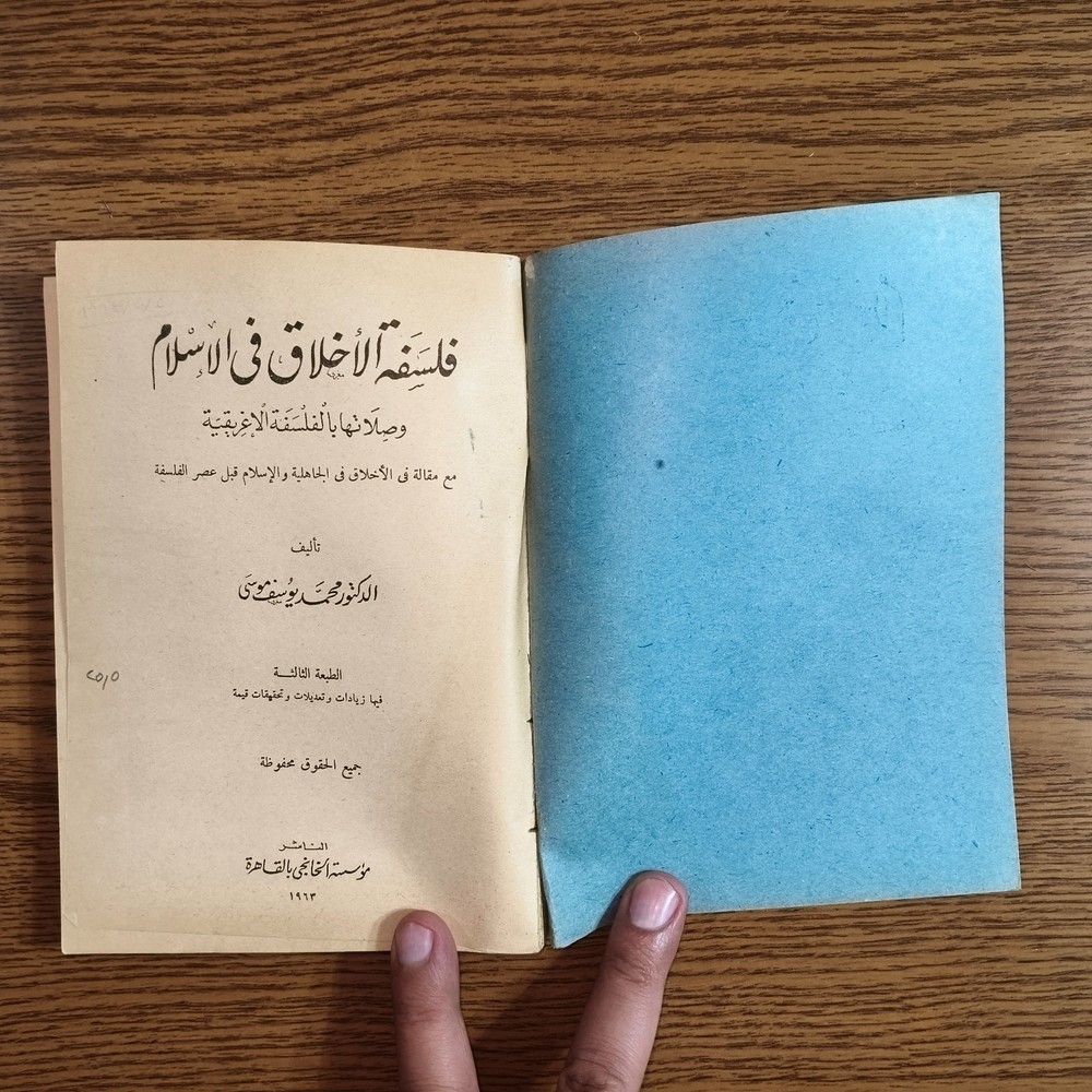 Philosophical Ethics Philosophy Islam فلسفة الأخلاق في الاسلام الفلسفة الإغريقية