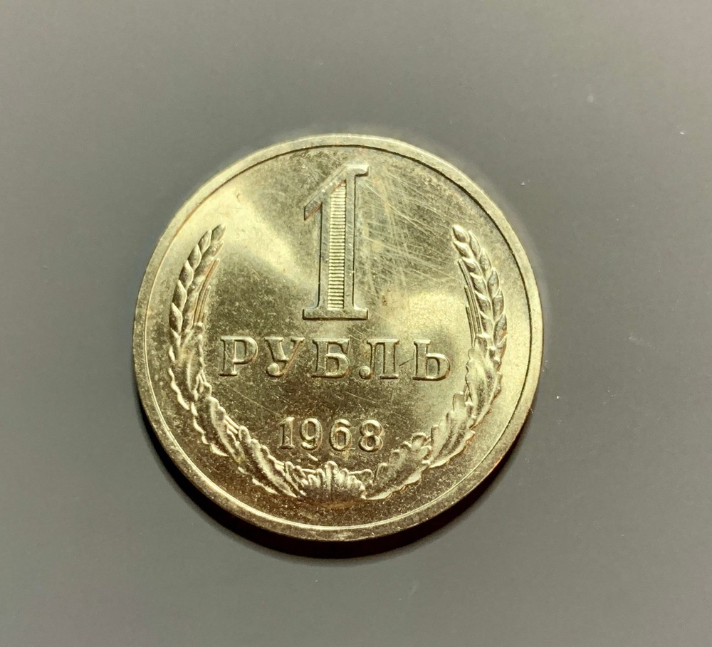 1 Ruble 1968 Uncirculated.