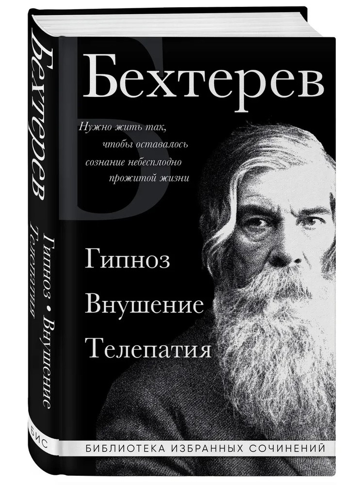 Гипноз. Внушение. Телепатия. Владимир Бехтерев