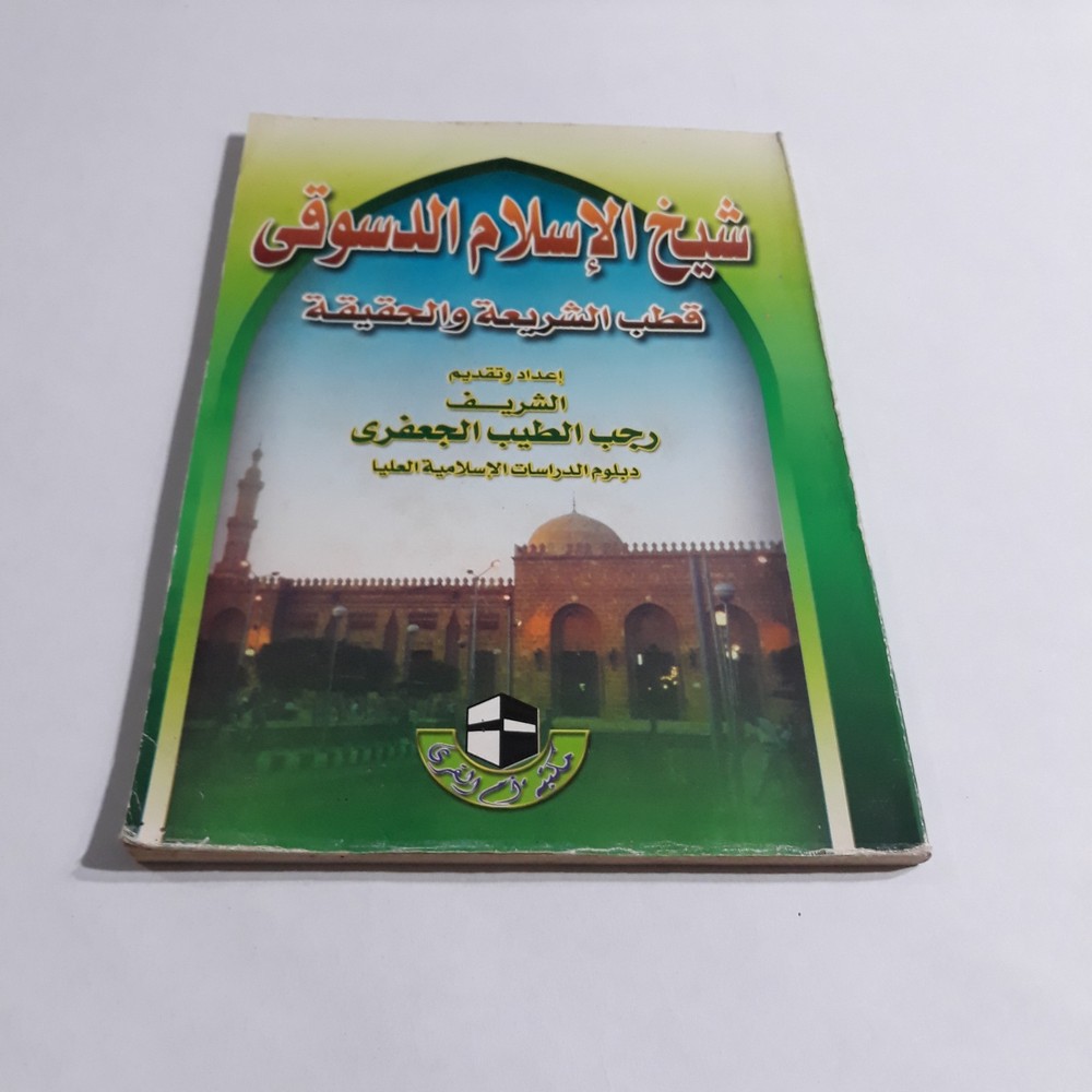 Islamic Sufism Ibrahim al-Desuqi شيخ الإسلام الدسوقي القطب النوراني الصوفية تصوف