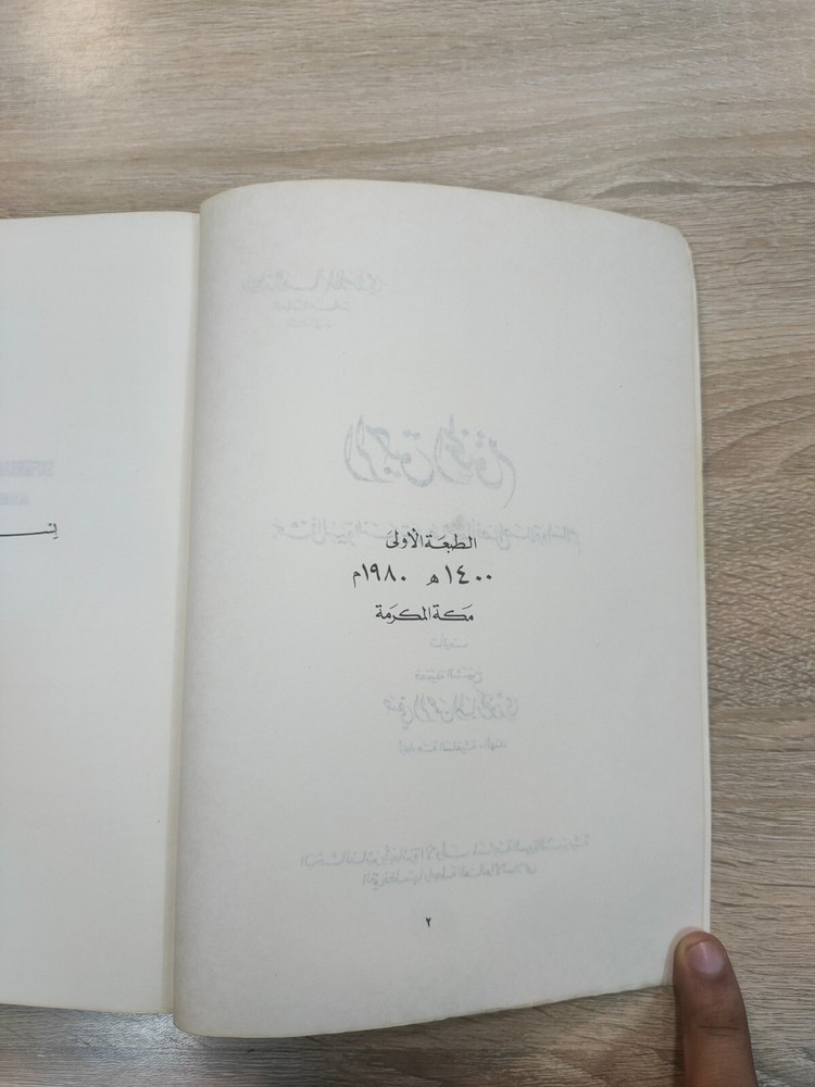 1980 Arabic islamic Prophet Mohammad الرحيق المختوم المباركفوري السيرة القرآن ⭐