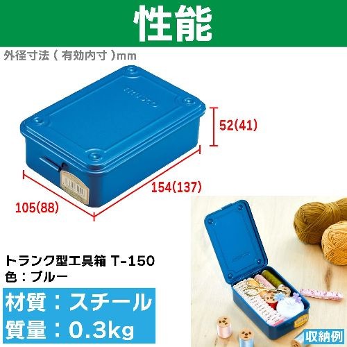 T-150 Trunk Tool Box blue Medium Single Item