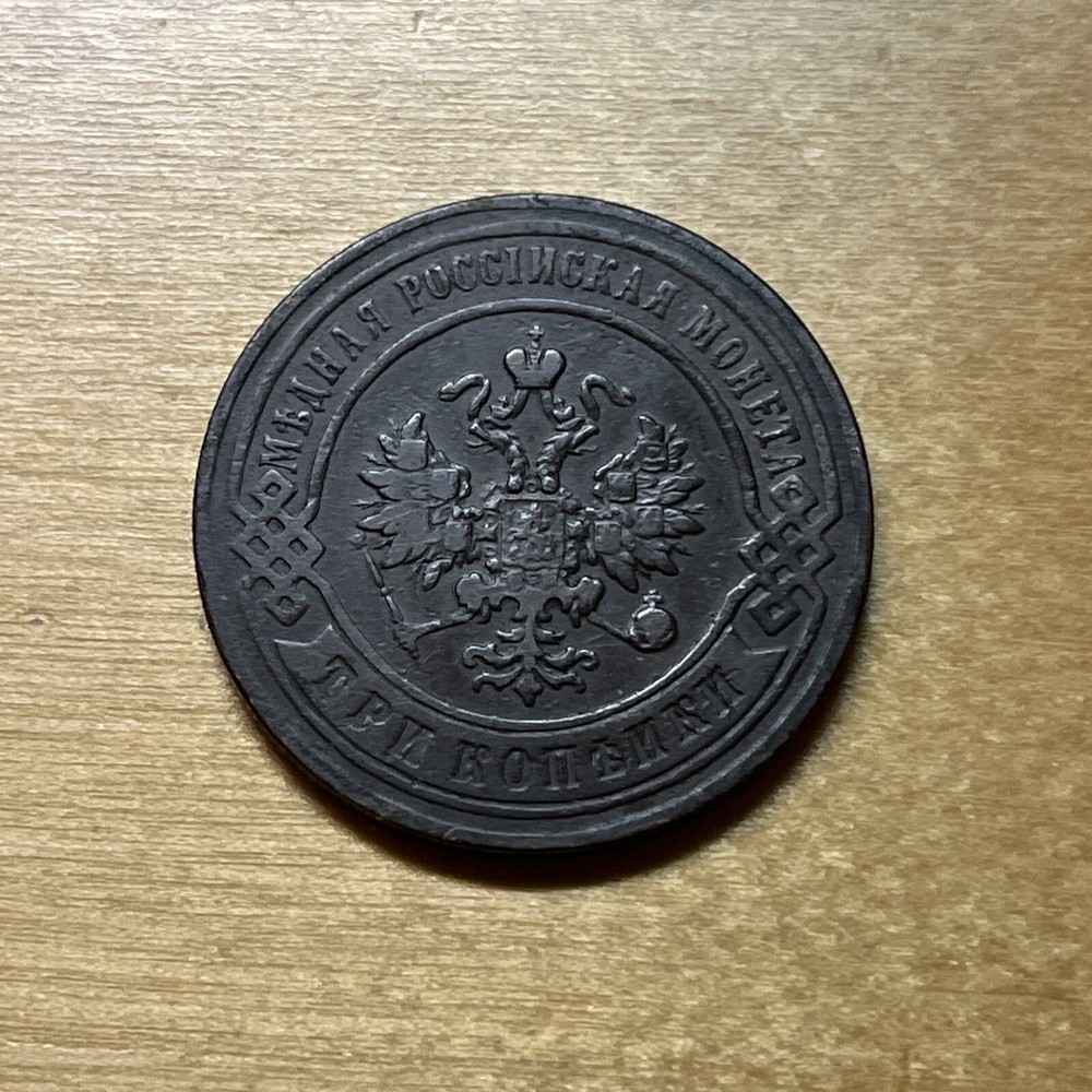 1896 Russia 3 Kopeks