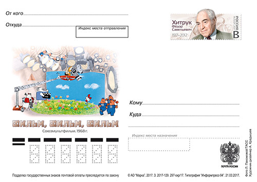 2017 postal stationery Russia, F.S. Khitruk (1917‒2012), Animator, Director