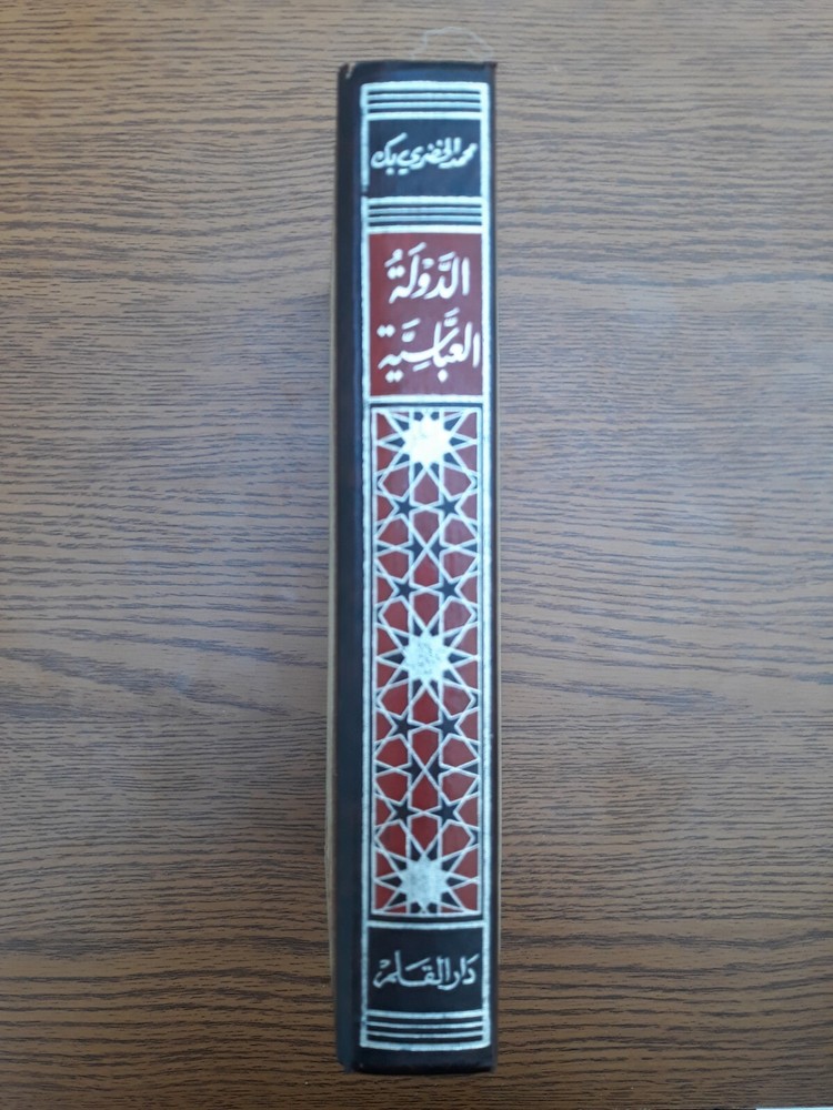 Islamic Arabic History محاضرات تاريخ الأمم الاسلامية الدولة العباسية محمد الخضري