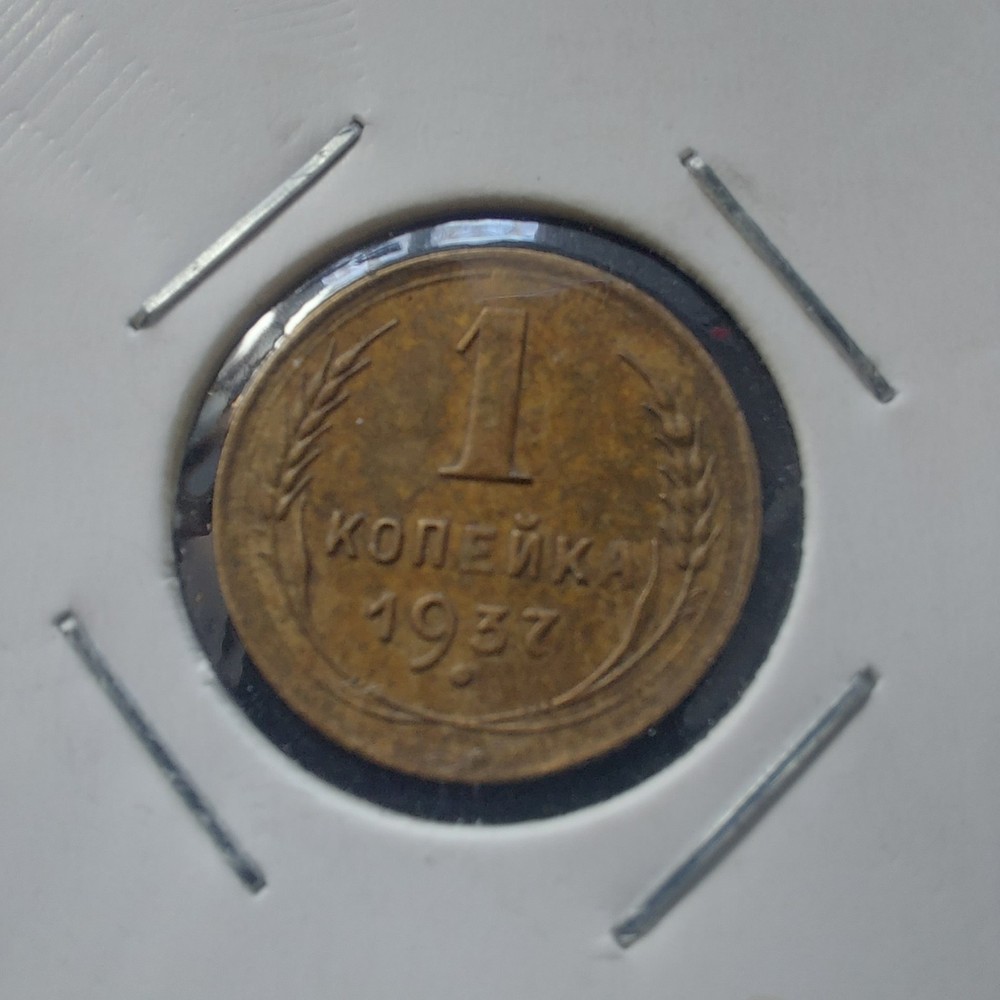 1937,  Soviet Coins , 1 Kopeks.#78