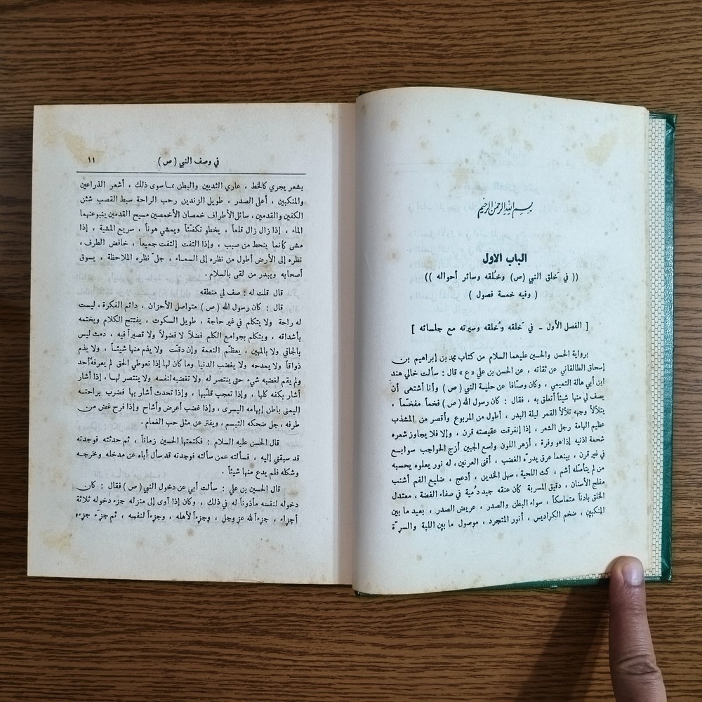 Islamic Prophet Morals Shaykh Tabarsi مكارم الأخلاق السنة النبوية الشيخ الطبرسي