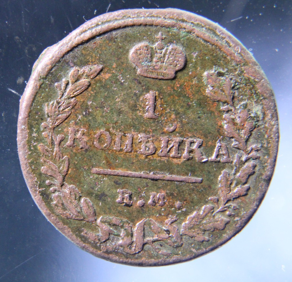 Russia, 1 kopeks, 1824 EM,#3