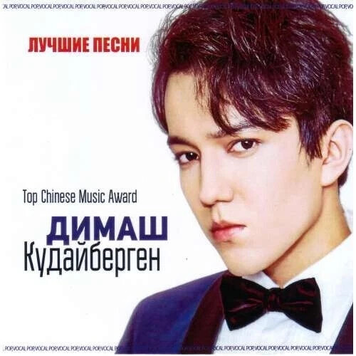 Димаш Кудайберген - Лучшие песни cd Dimash Qudaibergen