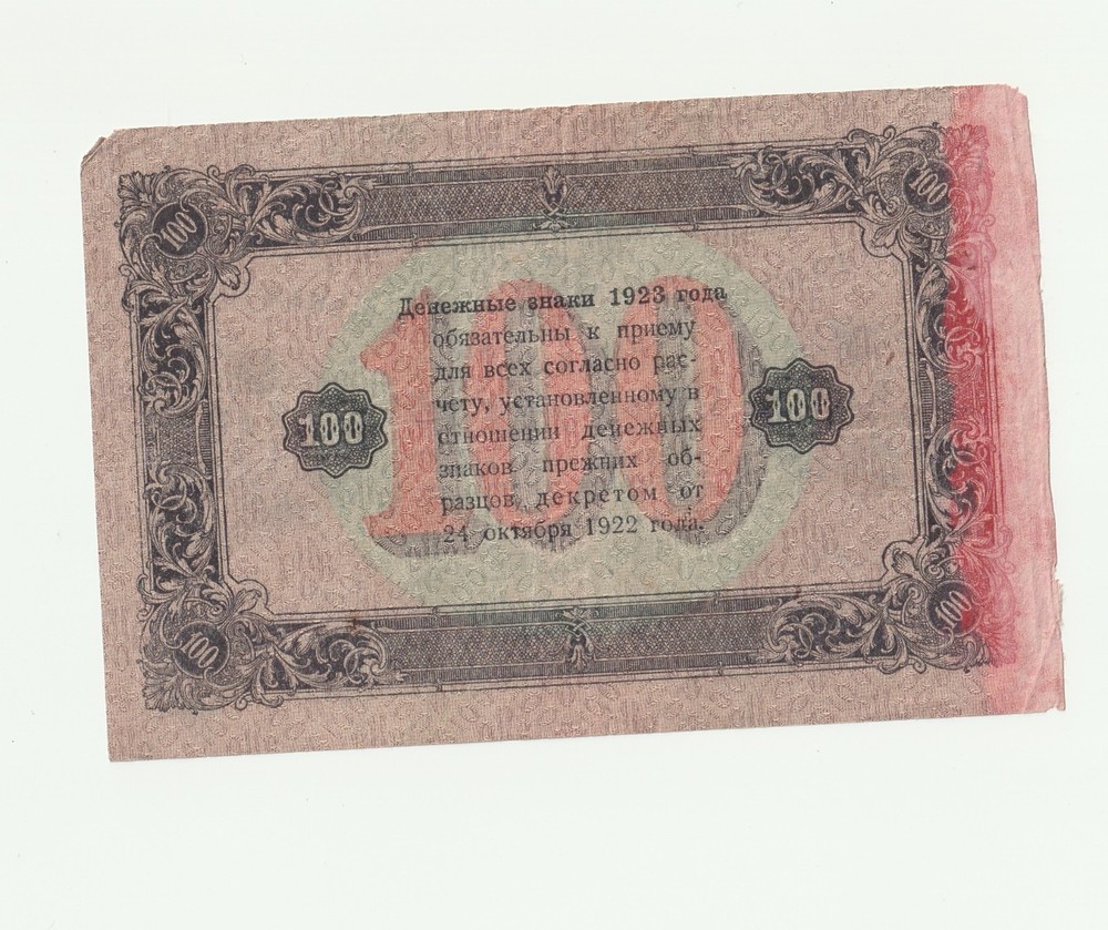 100 Rubles 1923