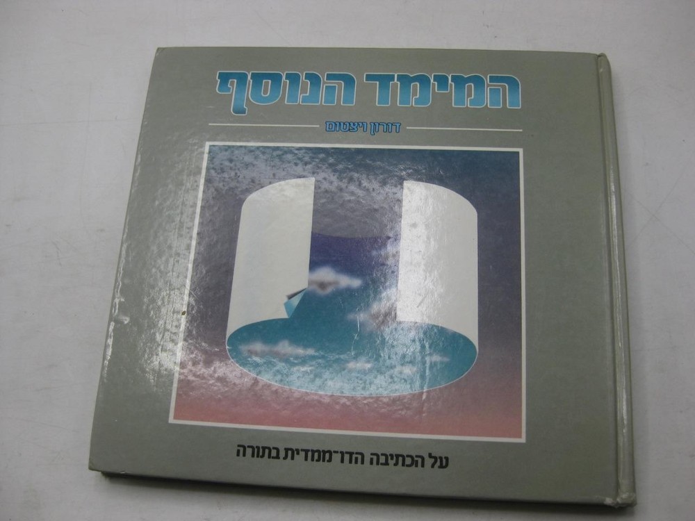 המימד הנוסף על הכתיבה הדו-מימדית בתורה  דורון ויצטום BIBLE CODES Hamemad Hanosaf