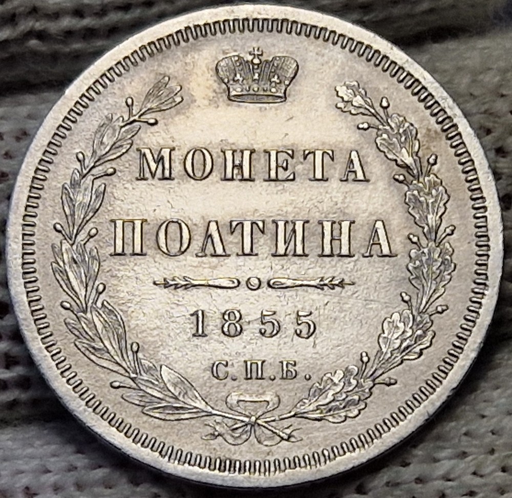Poltina 1855 СПБ-НI