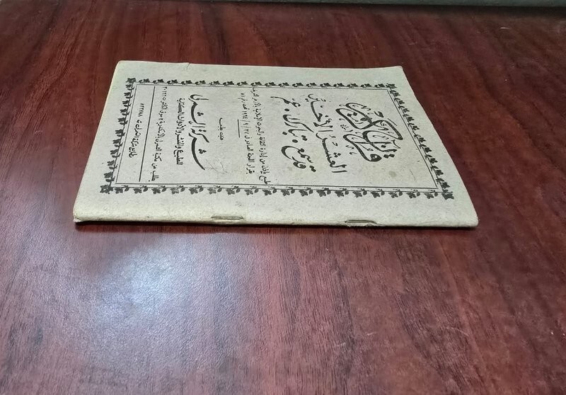 1964 Holy Arabic Koran القرآن الكريم مصحف الشمرلي العشرالأخير قد سمع- تبارك-عم