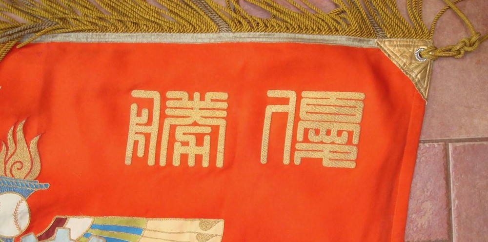 WWII ERA Japanese Banner
