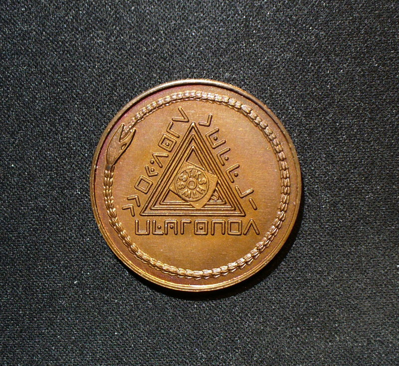 Mason Ehen Mark Lodge Masonic Bronze Uncirculated Token