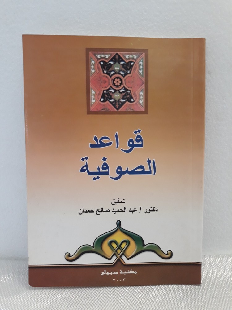 Isalmic Arabic Sufism Sufi Rules Islam قواعد الصوفية التصوف الإسلامي الإسلام