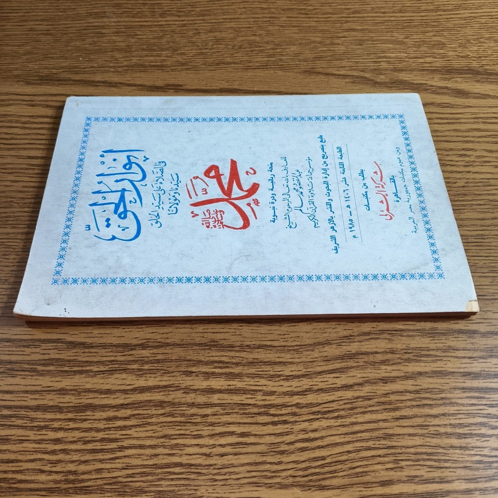 Islamic Prayers Prophet Muhammed انوار الحق في الصلاة علي سيد الخلق الرسول محمد