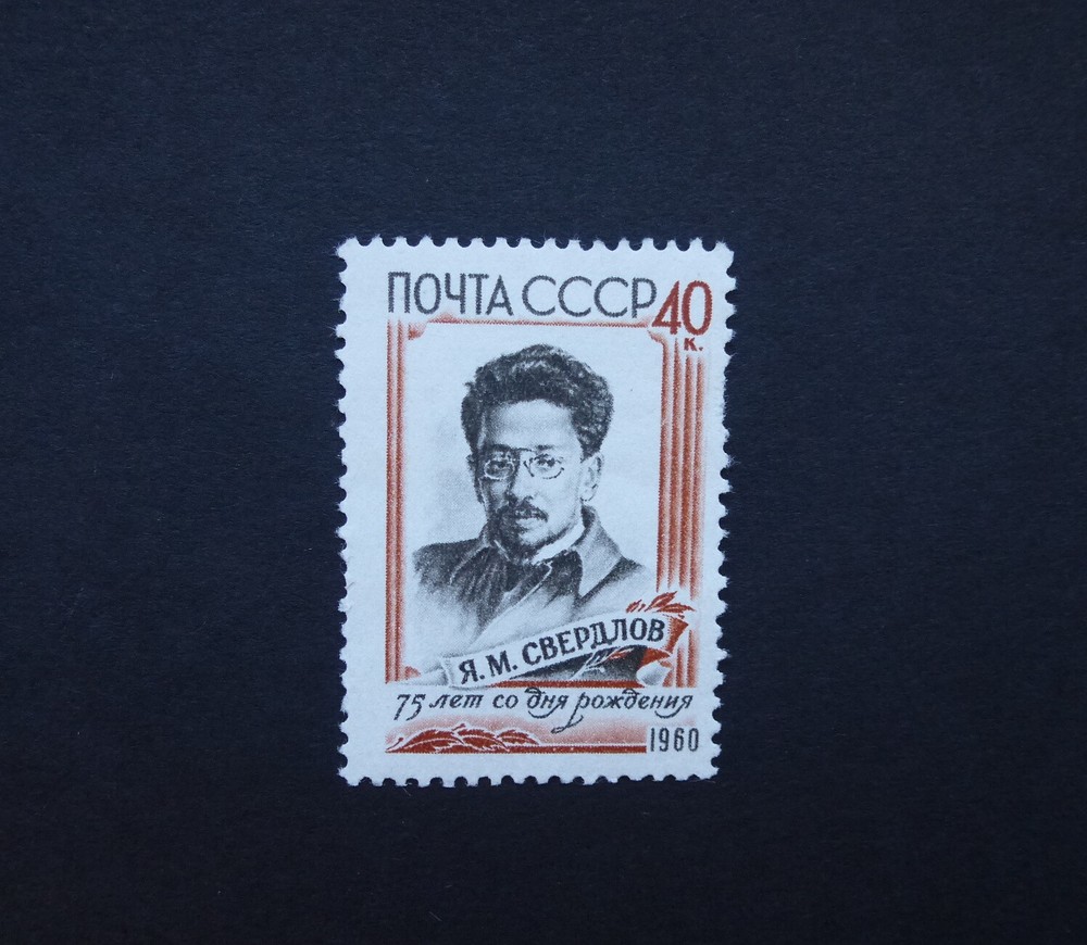 RUSSIA/USSR 1960 Stamp Mi#2345 75th Birth Anniversary of Ya.M.Sverdlov