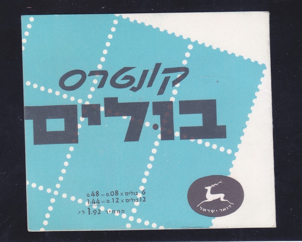 Israel Bale B14 MNH 1966 Town Emblems Complete Booklet