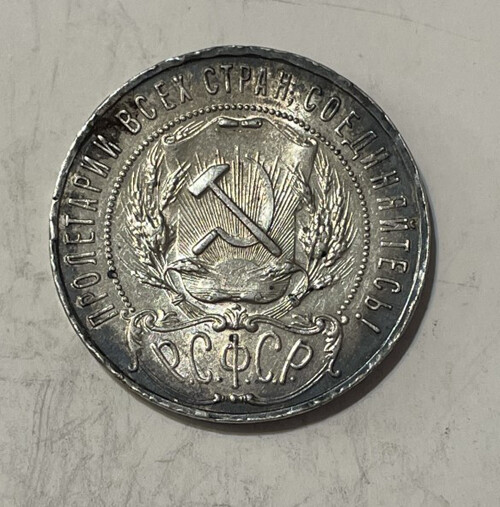 Russia - 1921 Silver Rouble (RSFSR)