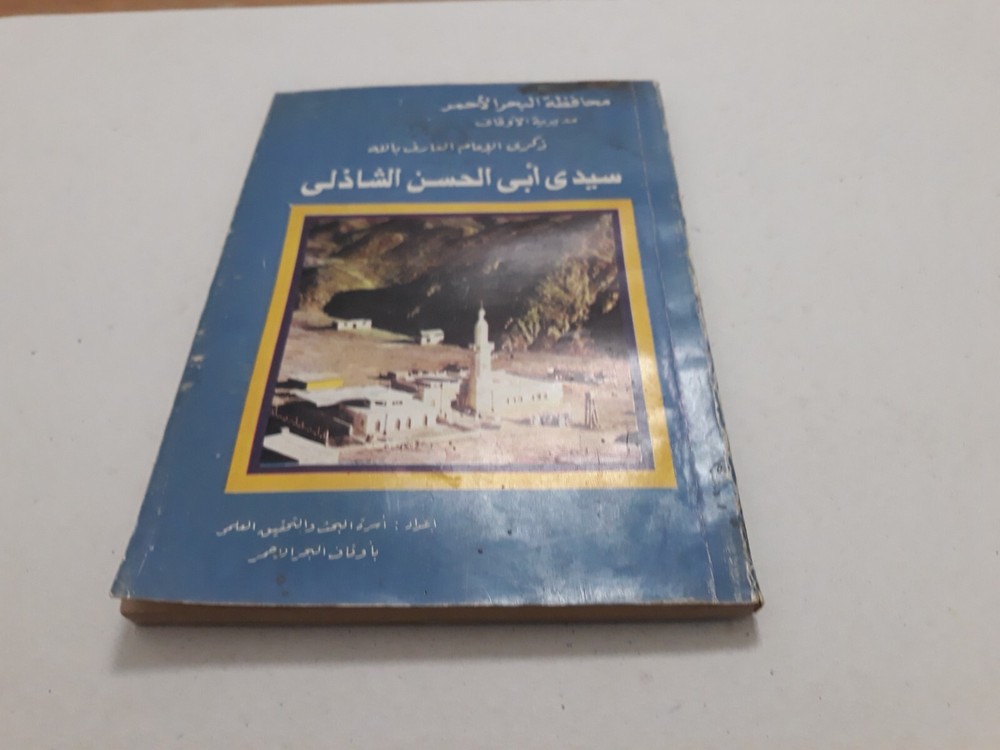 Islamic Al-Shadhili Sufism العارف بالله سيدي أبو الحسن الشاذلي الصوفي الصوفية