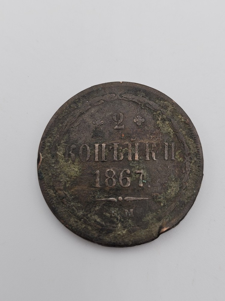 Coin, Russian Empire 2 kopeks 1867-EM