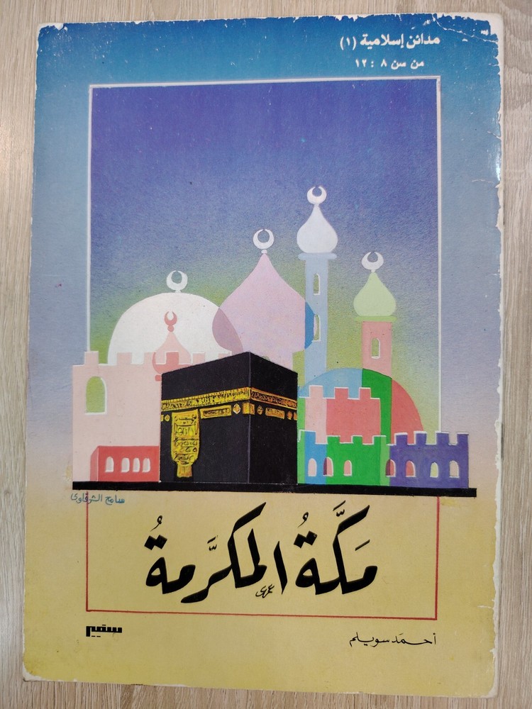 1993 Saudi Arabia Umrah KSA Mecca Kaaba مكة المكرمة السعودية الحج الكعبة