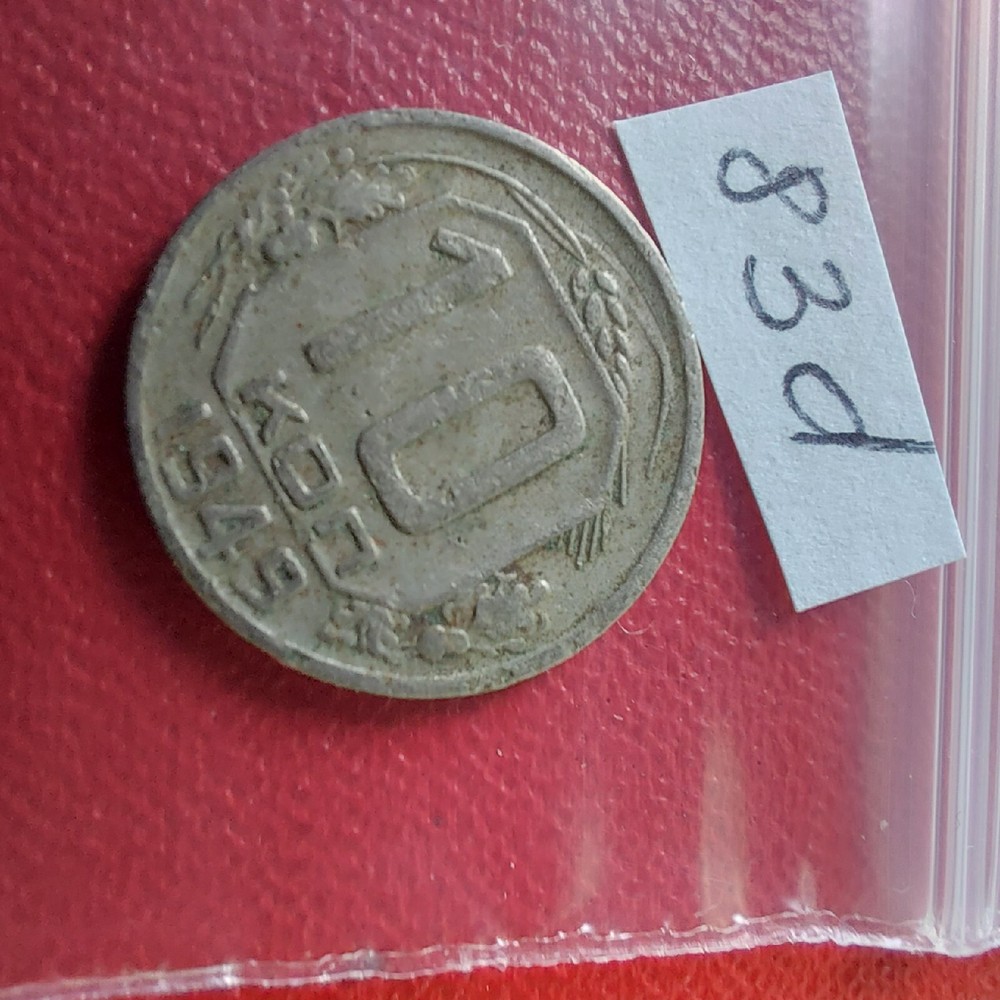 World Coins Soviet Russia 10 Kopeks 1949.#83d
