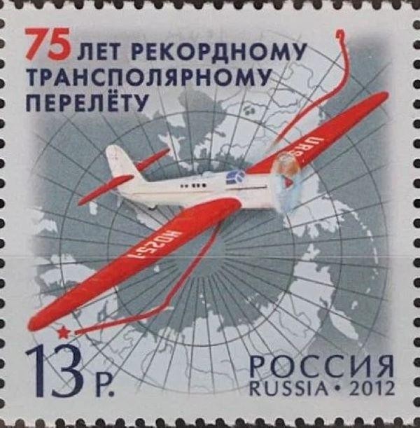 RUSSIA RUSSIA 2012 1839 75 Years Record Flight Moscow - North Pole - California **