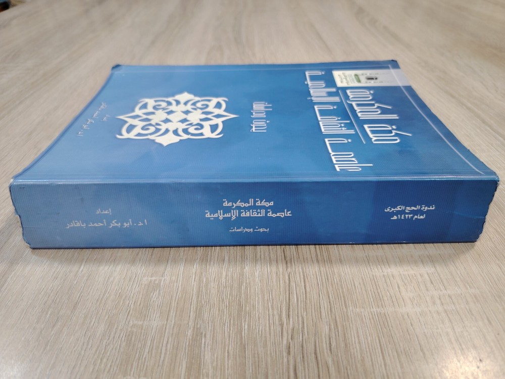 Arabic Islamic Mecca History مكة المكرمة عاصمة الثقافة الإسلامية بحوث السعودية ⭐