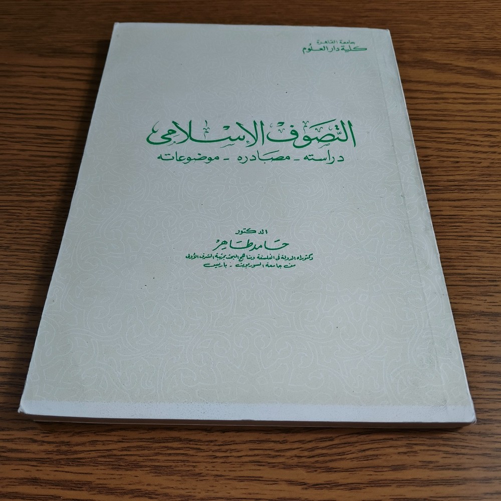 Islamic Sufism Sources Islam Sufi التصوف الاسلامي الصوفية تصوف الاسلام الصوفي