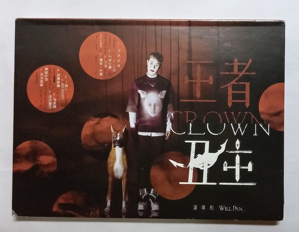 潘玮柏 Will Pan 王者 2014 MALAYSIA CD (534)