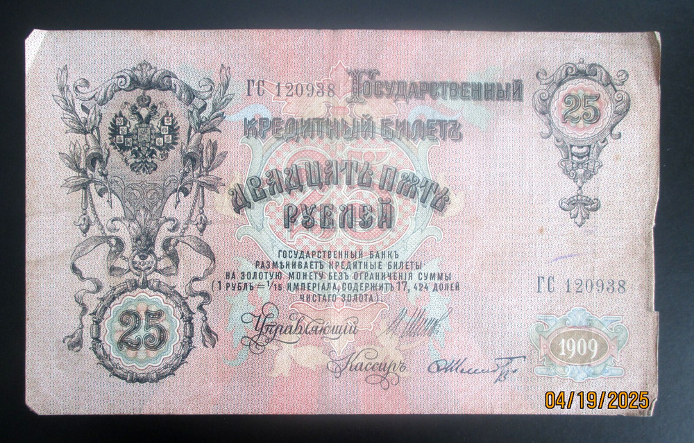 Russia, 25 Rubles, 1909, banknote,r7