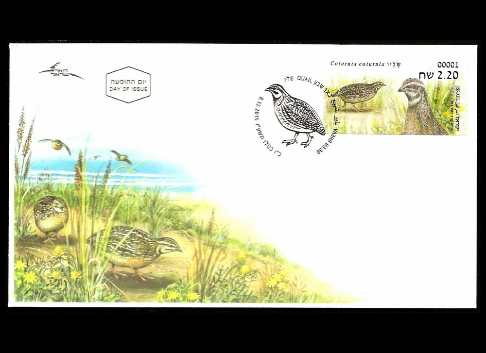 ISRAEL 2015 QUAIL - DOARMAT MACHINE VENDED FDC