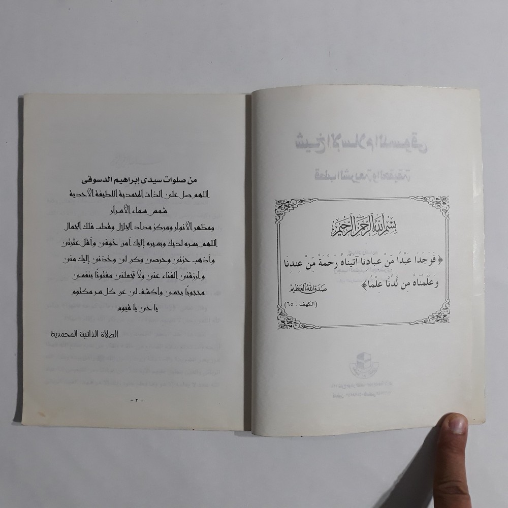 Islamic Sufism Ibrahim al-Desuqi شيخ الإسلام الدسوقي القطب النوراني الصوفية تصوف