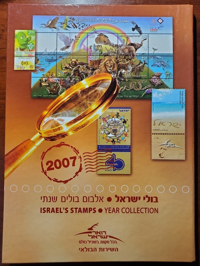 Israel 2007 STAMPS OFFICIAL YEARBOOK ALBUM  (STAMPS NOT INCLUDED)