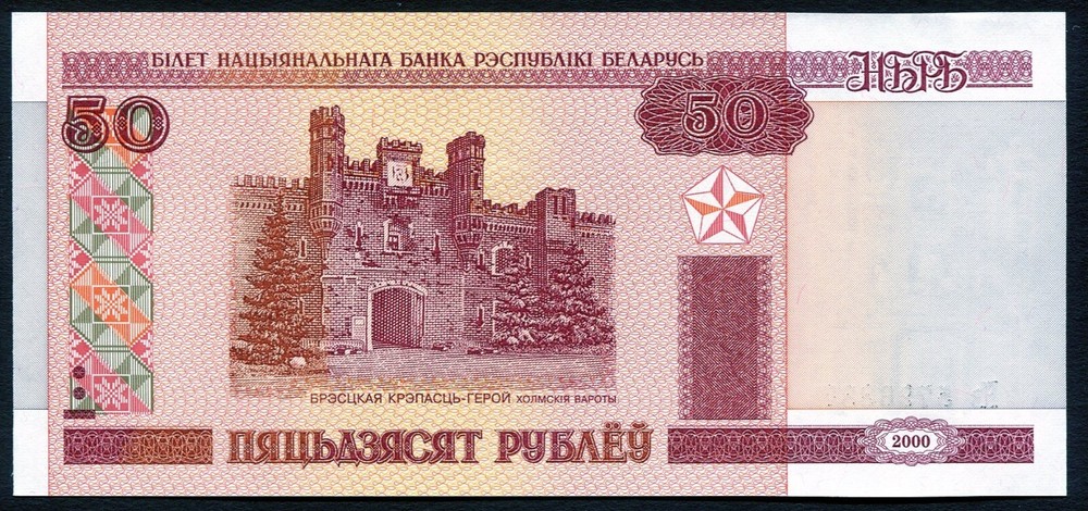 Belarus 50 rubels 2000 (2010) Brest Tower P25b w/o Thread & Value -ЯСЯТ UNC